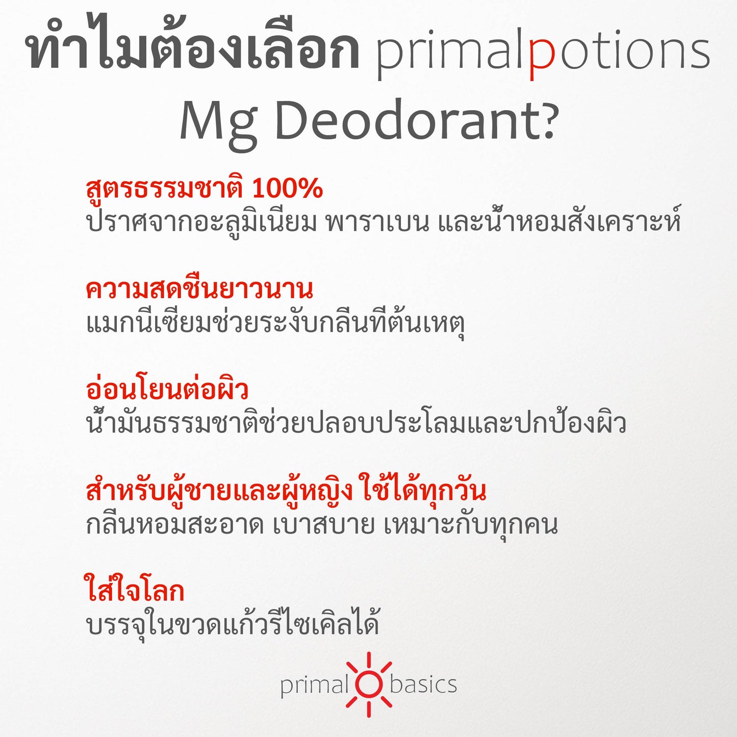 PrimalPotions - แมกนีเซียมดีโอโดแรนท์